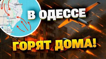 💥Дроны атаковали Одессу – загорелись квартиры мирных жителей