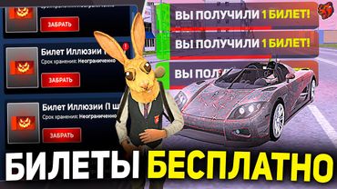 КАК ПОЛУЧИТЬ БИЛЕТЫ ИЛЛЮЗИИ НА БЛЕК РАША! БИЛЕТЫ ИЛЛЮЗИЯ НАЯВУ ОБНОВЛЕНИЕ BLACK RUSSIA