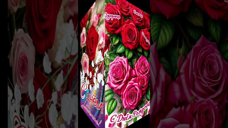 С Днем Рождения Позитивное поздравление Музыкальная открытка