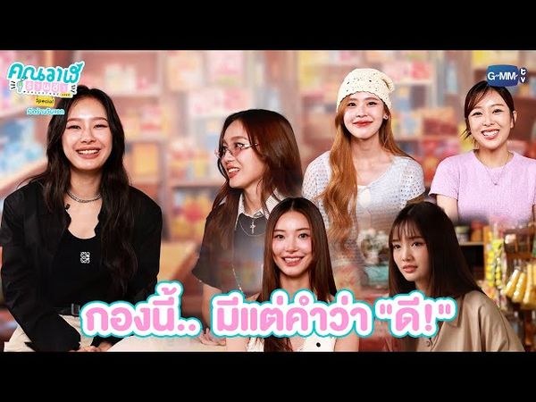 กองนี้ มีแต่คำว่า "ดี!" | คุณวาฬร้านชำ Special เปิดร้านวันแรก