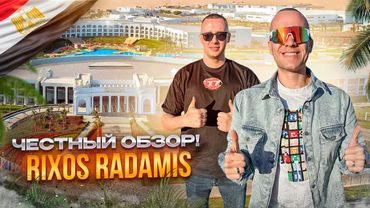 ЕГИПЕТ. ШАРМ-ЭЛЬ-ШЕЙХ. Обзор отеля RIXOS RADAMIS. Рай для семейного отдыха. Так ли это?