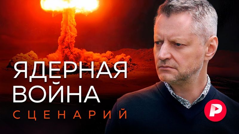 Ядерная война: сценарий. Как технически произойдет апокалипсис