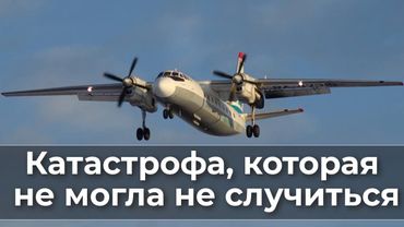 Кaтaстрофa, которая не могла не случитьcя