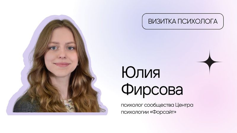 Визитка психолога: Юлия Фирсова