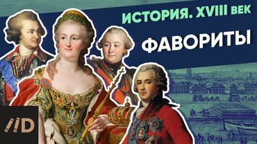 Фавориты Екатерины (1762-1796) | XVIII век