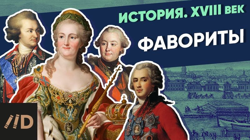 Фавориты Екатерины (1762-1796) | XVIII век