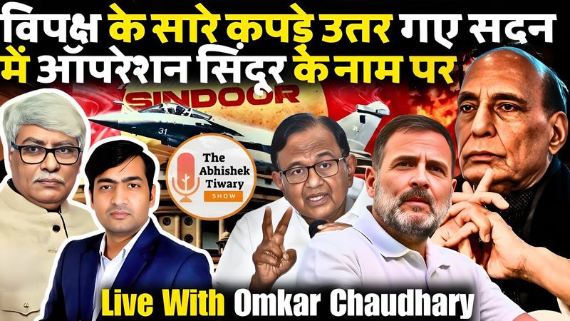 Parliament Mansoon session | Operation Sindoor Debate | Omkar Chaudhry | The Abhishek Tiwary Show |