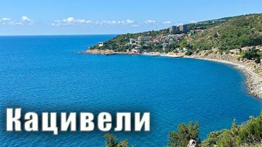Отдых в Крыму, в посёлке Кацивели, это полупустые пляжи, великолепные пейзажи и лазурное море.
