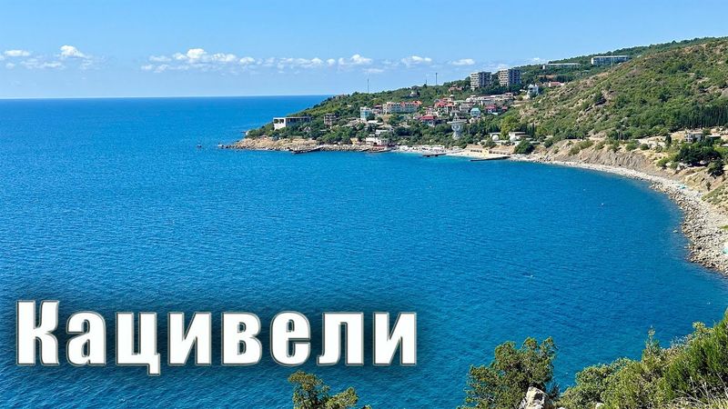 Отдых в Крыму в посёлке Кацивели, это полупустые пляжи, великолепные пейзажи и лазурное море.
