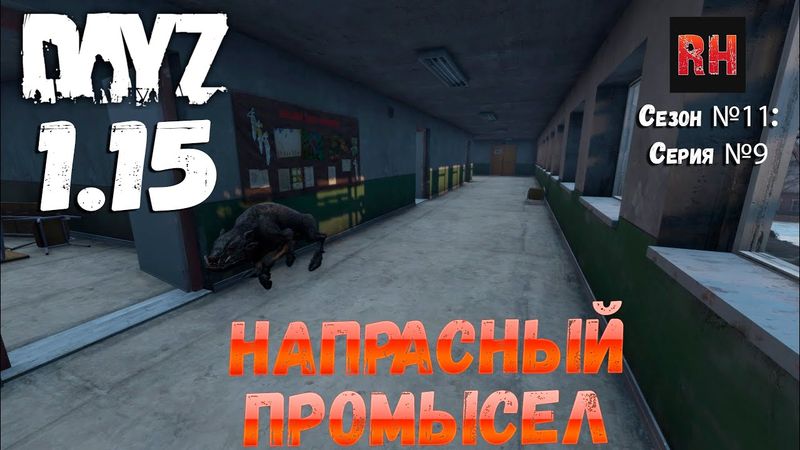 DayZ 1.15 Сервер Неудержимые: Сезон №11 , серия №9 - Напрасный промысел! [4К]