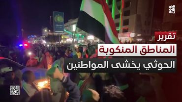 المليشيا تشكو المواطنين في مناطق سيطرتها.. لا نأمنهم