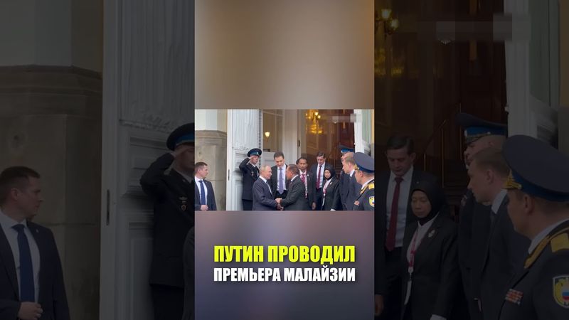 Путин лично проводил премьера Малайзии до его автомобиля