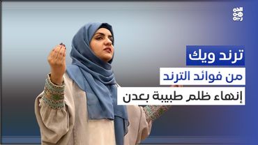 قصة الطبيبة ليالي عكوش.. من تفاعل المجتمع إلى استجابة القيادة | ترند ويك