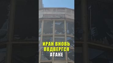 Кадры последствий удара Израиля на Тегеран