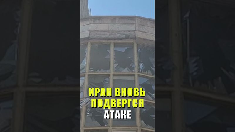 Кадры последствий удара Израиля на Тегеран