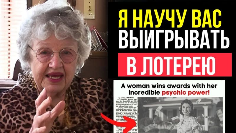 Почему она ВСЕГДА побеждала В ЛОТЕРЕЯХ? Секрет ВИЗУАЛИЗАЦИИ Хелен Хадселл | Как выиграть в лотерею