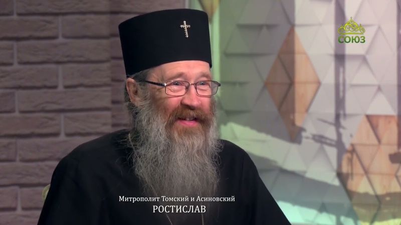 Православный взгляд. Беседа с митрополитом Томским и Асиновским Ростиславом