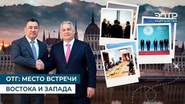 ОТГ: МЕСТО ВСТРЕЧИ ВОСТОКА И ЗАПАДА