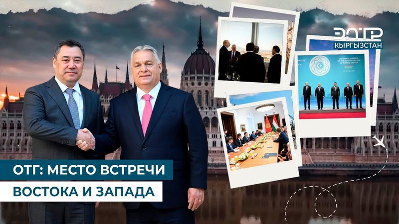 ОТГ: МЕСТО ВСТРЕЧИ ВОСТОКА И ЗАПАДА