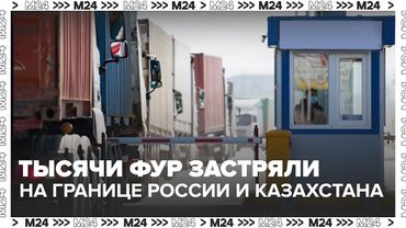 Тысячи фур застряли на границе России и Казахстана: новые правила ударили по товарам из Китая