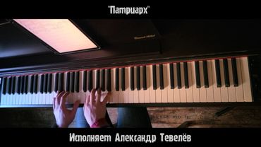 "Патриарх!" - на фортепиано.
