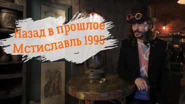 Мстиславль. Назад в прошлое 1995