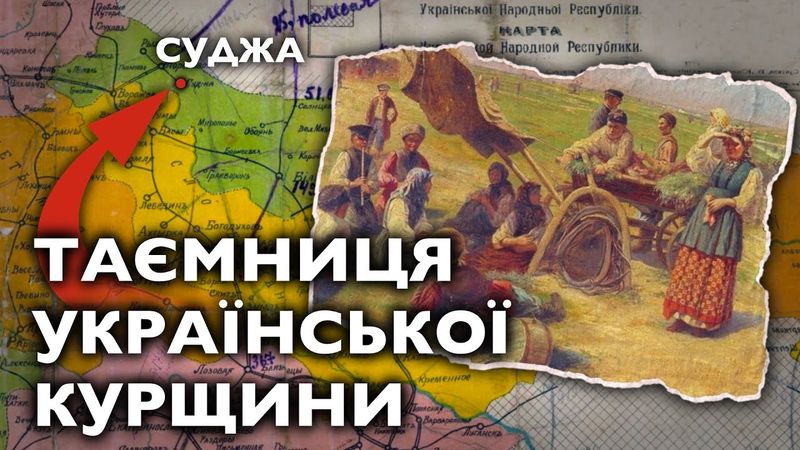 Куди зникли УКРАЇНЦІ КУРЩИНИ: мистецьке розслідування щодо ТРУТОВСЬКОГО