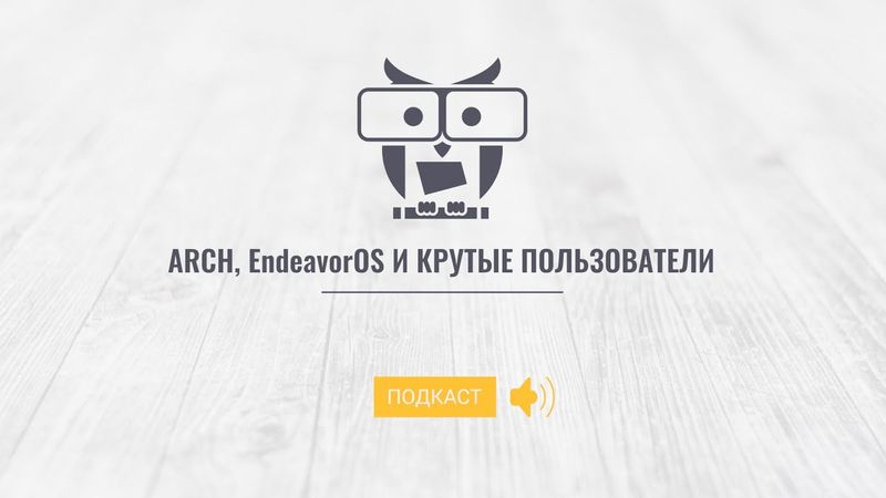 Arch, EndeavourOS и крутые пользователи