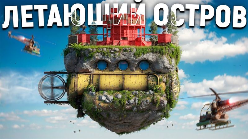 БАГ! МОЙ ЛЕТАЮЩИЙ ОСТРОВ! В ИГРЕ RUST РАСТ