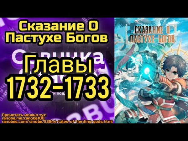 Ранобэ Сказание О Пастухе Богов Главы 1732-1733