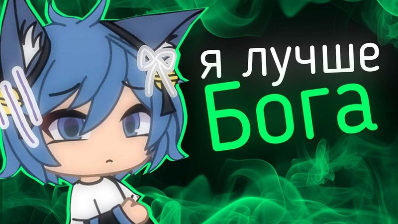 Самая ХУДШАЯ Гачи-Ютуберша - Bella The Wolf