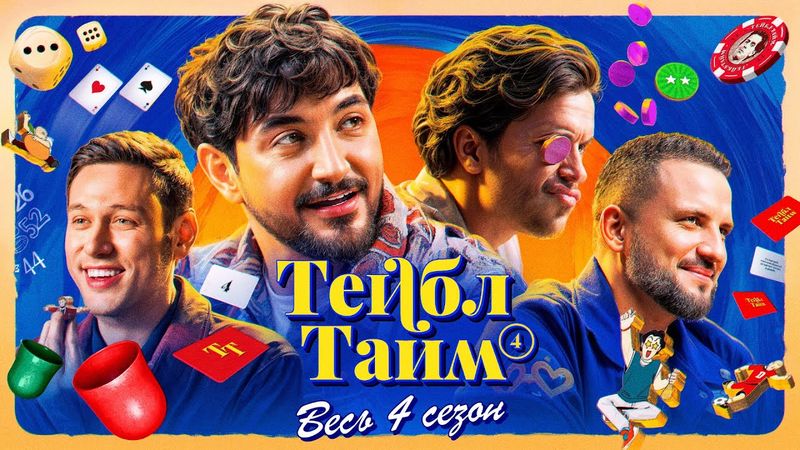 ТЕЙБЛ ТАЙМ | 4 сезон