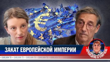 Эмманюэль Тодд о закате Европы и новом мировом порядке [КарлсонТВ]