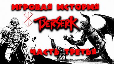 История серии игр Berserk (Берсерк): Часть третья