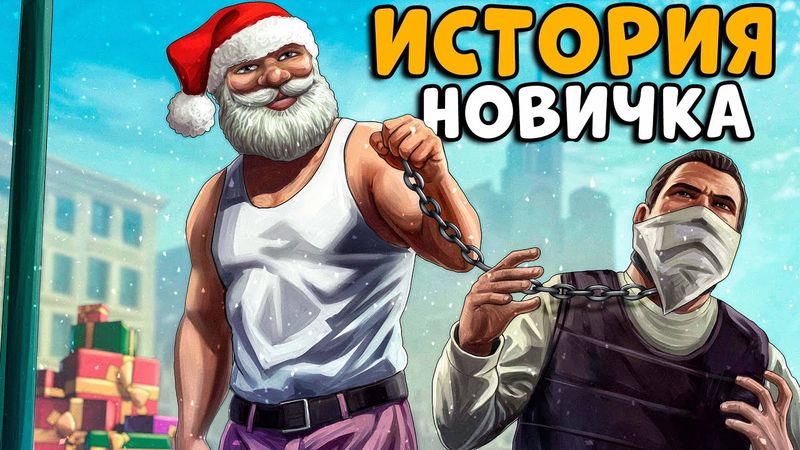 ИСТОРИЯ НОВИЧКА! РАСТЕР в СУРОВОМ МИРЕ ГТА! Я стал ПЛОХИМ САНТОЙ! CheZee. Majestic RP