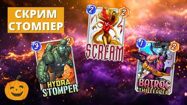 БАТРОК И СТОМПЕР ЗАЛЕТАЮТ В СКРИМ ДЕКУ! | СТРИМ MARVEL SNAP
