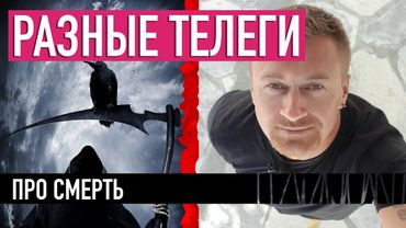 Про смерть — РАЗНЫЕ ТЕЛЕГИ