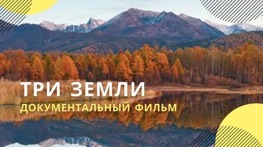 «Три земли» | Документальный фильм