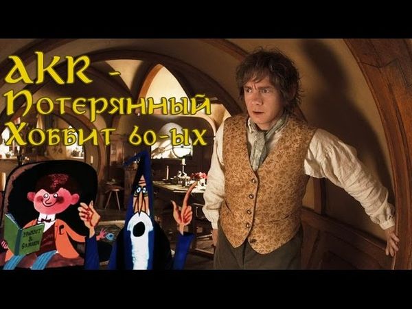 Потерянный "Хоббит" 60-ых