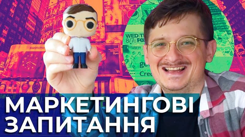 🔴СТРІМ: Відповідаю на запитання по маркетингу знову