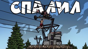 RUST - МЕНЯ СПАЛИЛ БОМЖ ПРИ РЕЙДЕ КЛАНА. ХИТРАЯ ВЫСАДКА