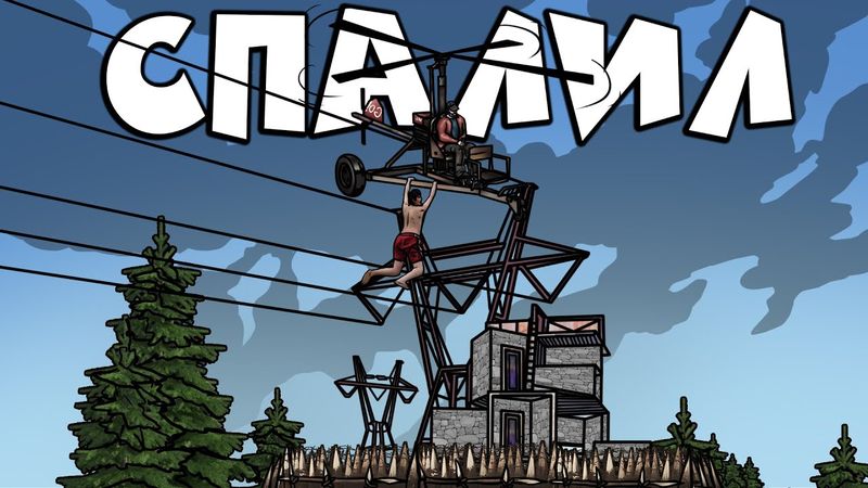 RUST - МЕНЯ СПАЛИЛ БОМЖ ПРИ РЕЙДЕ КЛАНА. ХИТРАЯ ВЫСАДКА