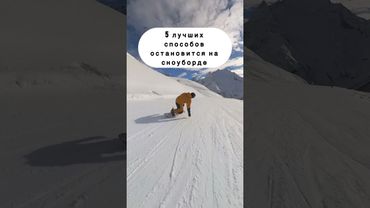 5 способов остановится на сноуборде