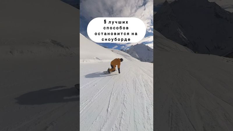 5 способов остановится на сноуборде