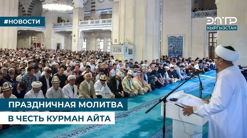 ПРАЗДНИЧНАЯ МОЛИТВА В ЧЕСТЬ КУРМАН АЙТА