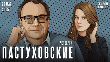 Пастуховские четверги. Владимир Пастухов* и Лиза Аникина / 29.05.25