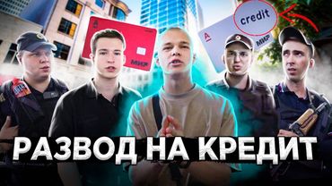 МАССОВЫЙ РАЗВОД ЛЮДЕЙ НА КРЕДИТЫ? 😳 / МОШЕННИЧЕСТВО С БАНКОВСКИМИ КАРТАМИ? / ЗАДЕРЖАНИЕ ПОЛИЦИЕЙ