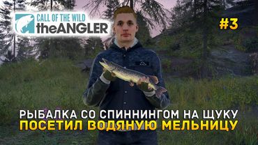 Рыбалка со Спиннингом на щуку. Посетил водяную мельницу - Call of the Wild: The Angler #3