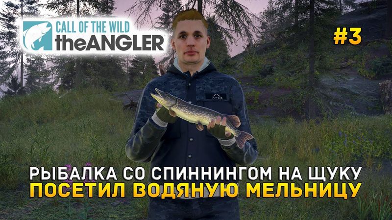 Рыбалка со Спиннингом на щуку. Посетил водяную мельницу - Call of the Wild: The Angler #3