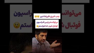 بمب خبری جدید درباره علیرضا دبیر😲#طنز #فیلم #پزشکیان #یوتیوب #کلیپ #دلار #عشق_ابدی #ایران #تتلو